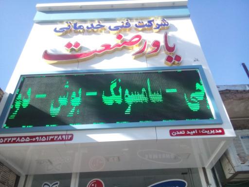 عکس شرکت فنی خدماتی یاور صنعت