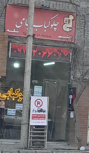 عکس چلو کباب جامی