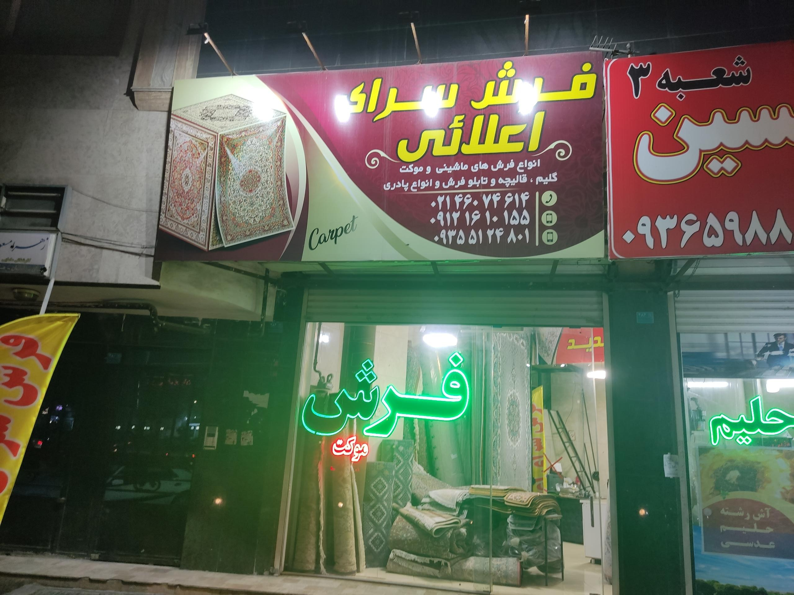 عکس فرش سرای اعلایی 