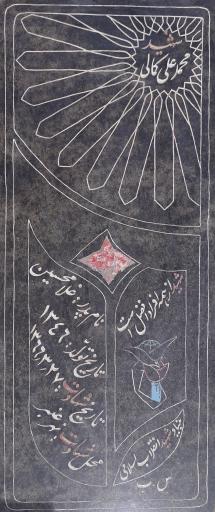 عکس مزار شهید محمدعلی کمالی