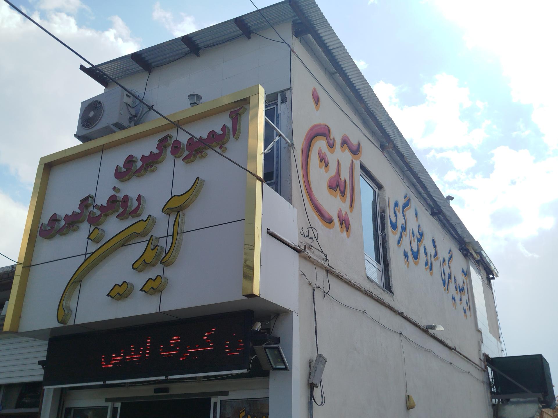 عکس آبمیوه گیری و روغن گیری آیدین