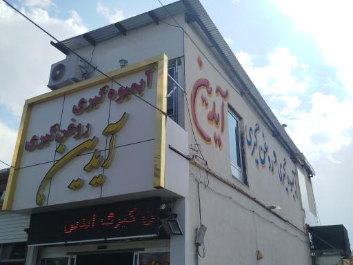 عکس آبمیوه گیری و روغن گیری آیدین