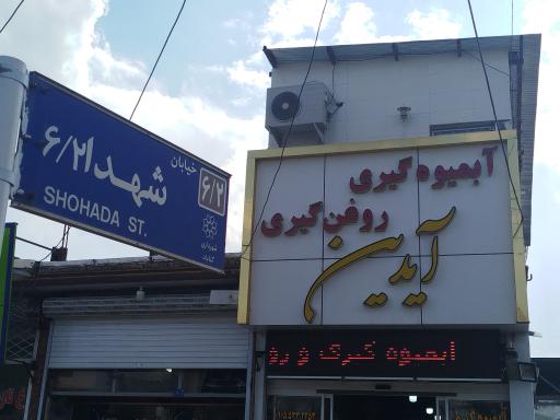 عکس آبمیوه گیری و روغن گیری آیدین