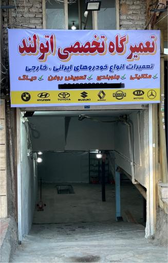 تعمیرگاه تخصصی اتولند