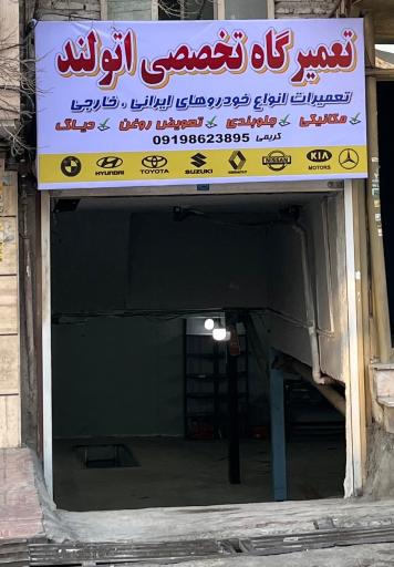 عکس تعمیرگاه تخصصی اتولند