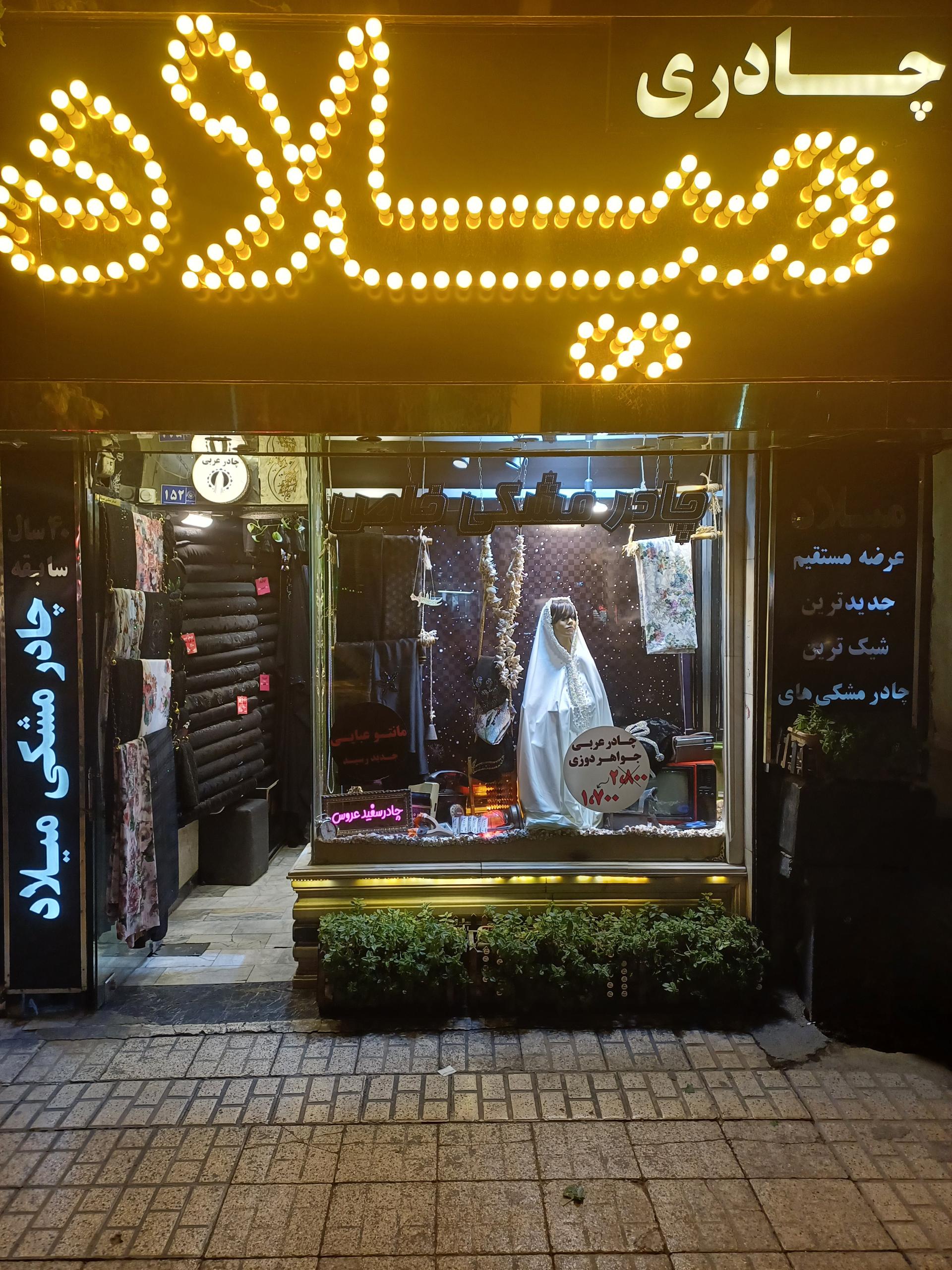 عکس چادری میلاد