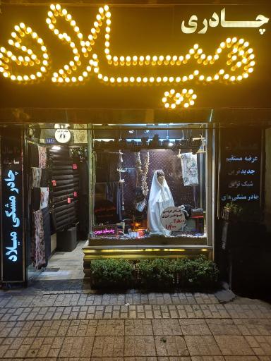 عکس چادری میلاد