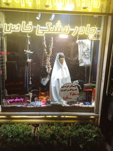 عکس چادری میلاد