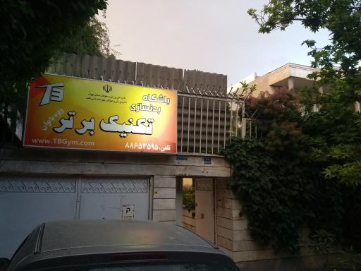 عکس باشگاه بدنسازی تکنیک برتر
