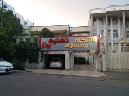 عکس باشگاه بدنسازی تکنیک برتر