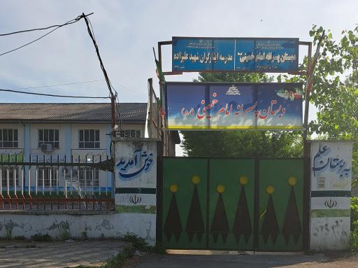 عکس دبستان امام خمینی و مدرسه ایثارگران شهید امیرحسین علیزاده
