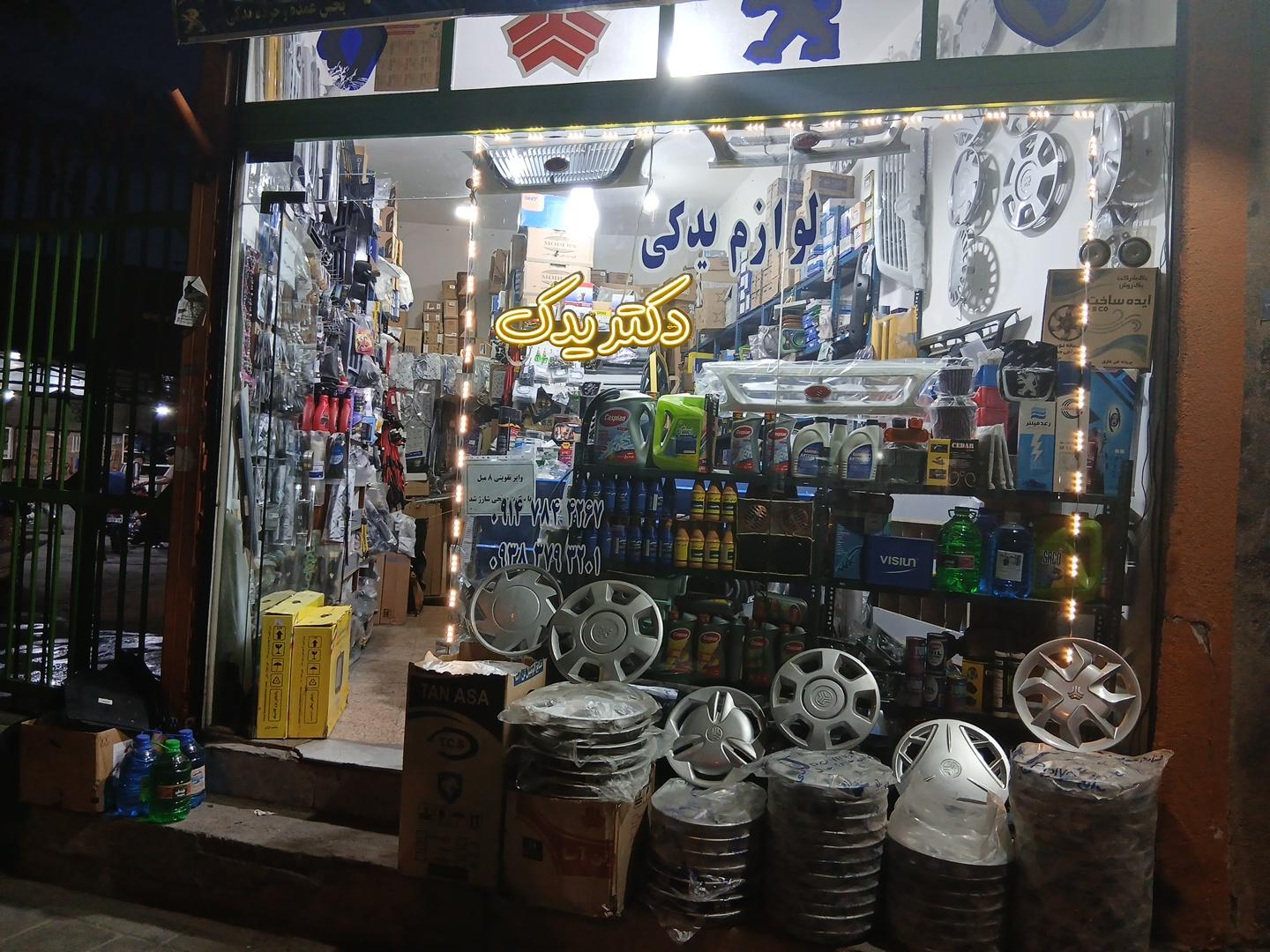 عکس دکتر یدک 
