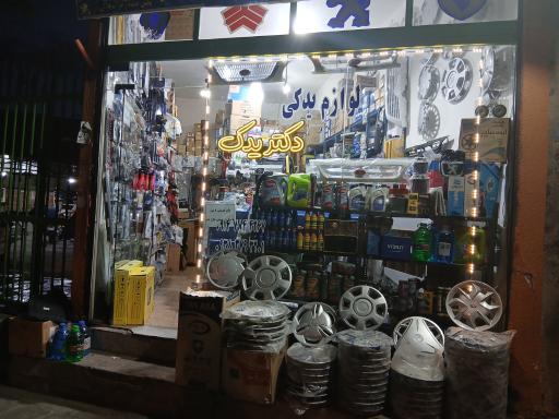 عکس دکتر یدک 