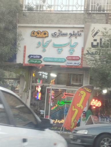 تابلو سازی و چاپ سجاد