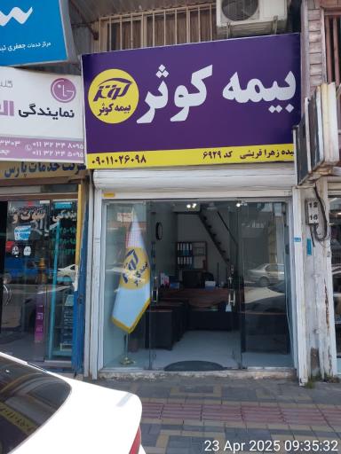 عکس بیمه کوثر نمایندگی قریشی 6929