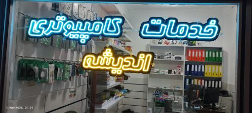 عکس خدمات کامپیوتری اندیشه 