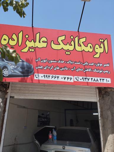 عکس اتومکانیک علیزاده