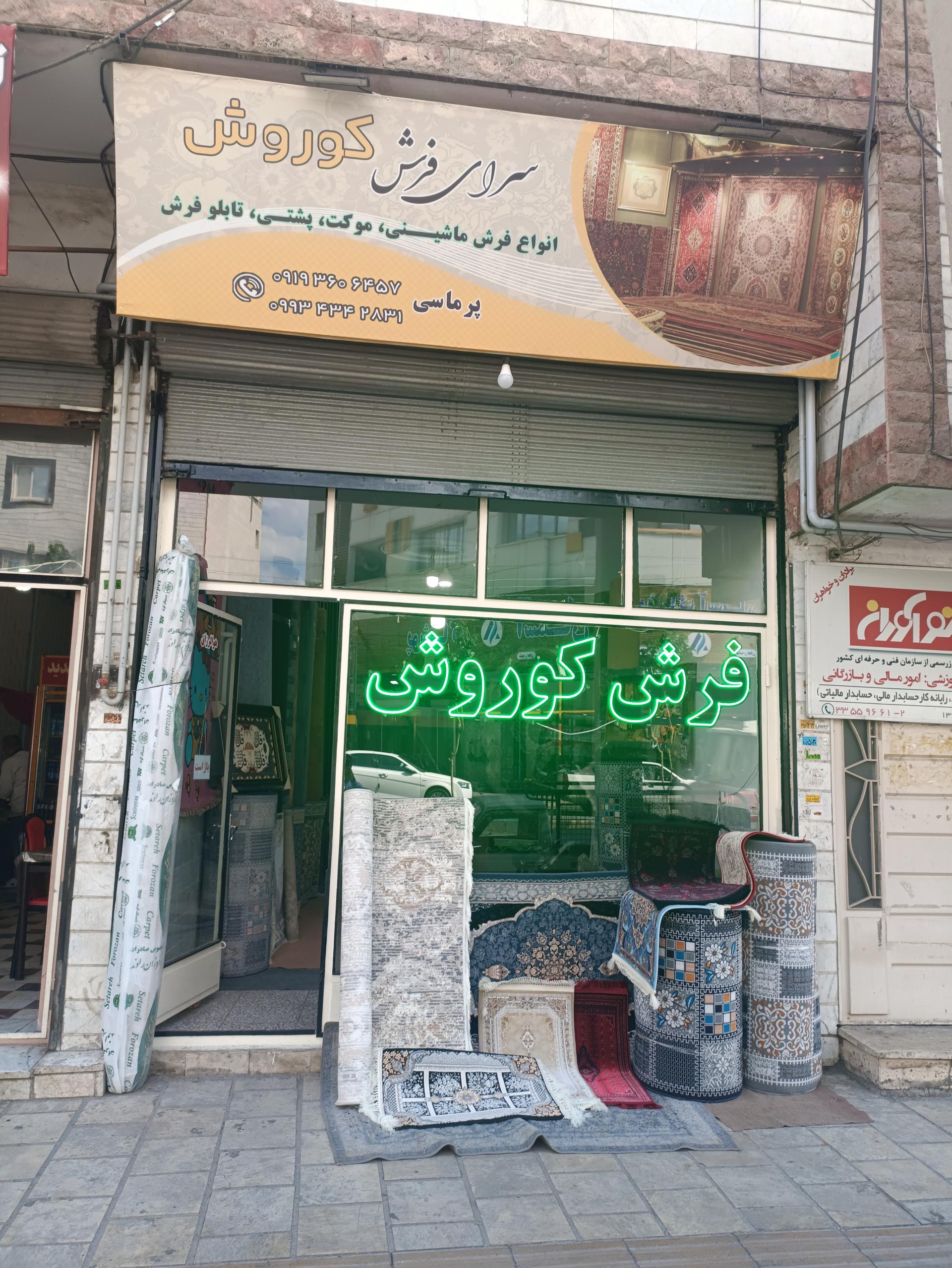 عکس فرش کوروش 