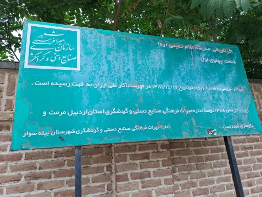 عکس مدرسه تاریخی امام خمینی(ره)