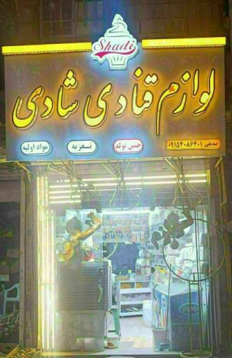 عکس لوازم قنادی شادی