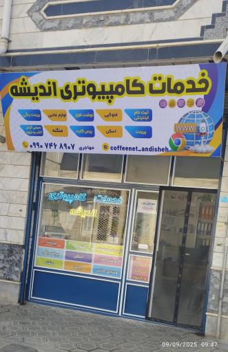 عکس خدمات کامپیوتری اندیشه 