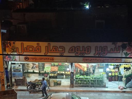 عکس سوپر میوه چهارفصل