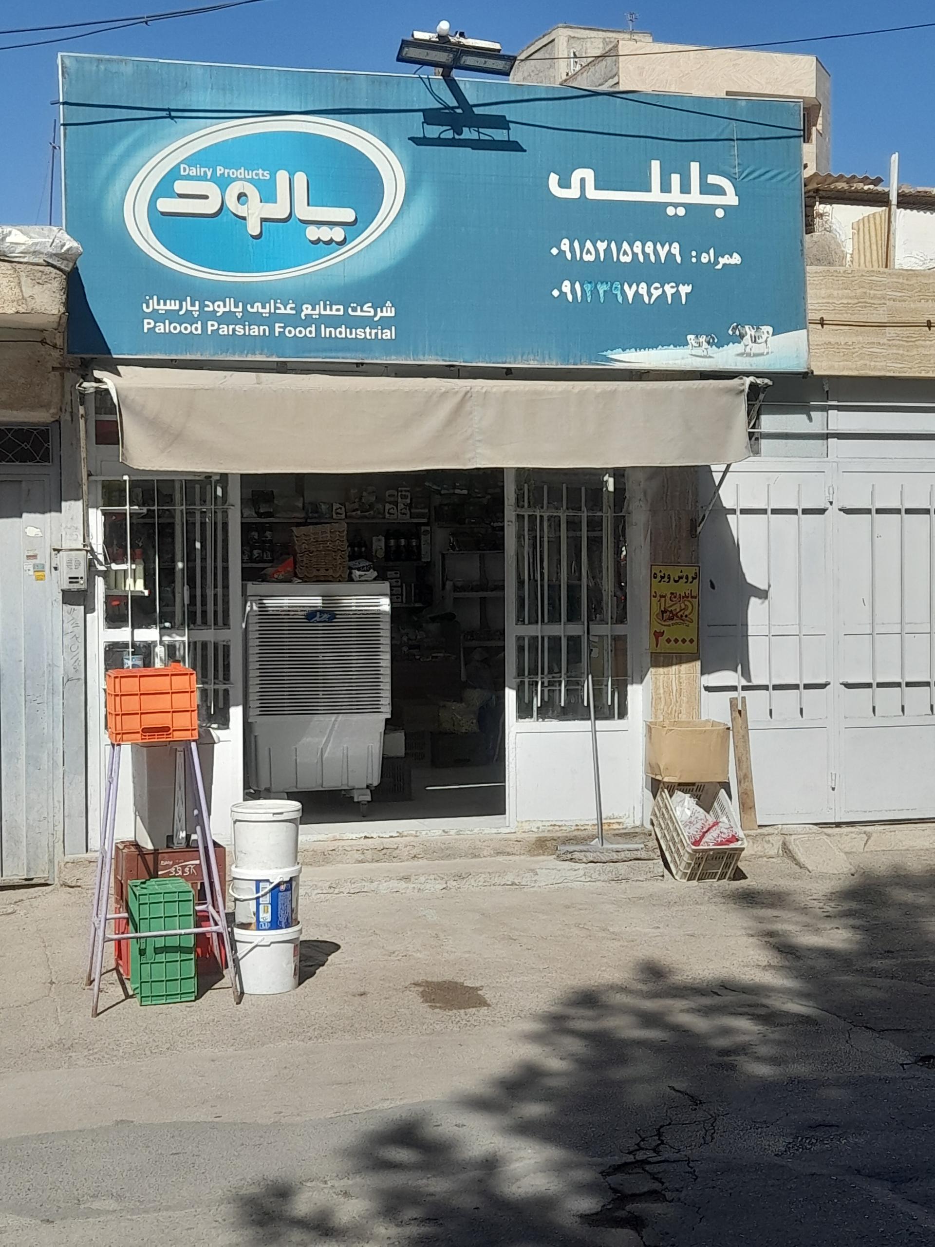 عکس مواد غذایی جلیلی