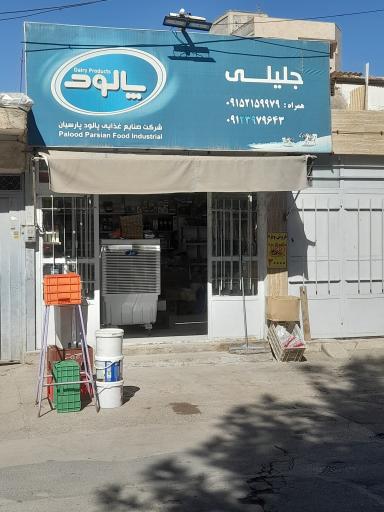 عکس مواد غذایی جلیلی
