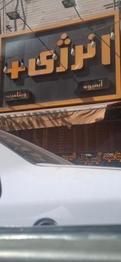 عکس آبمیوه و بستی