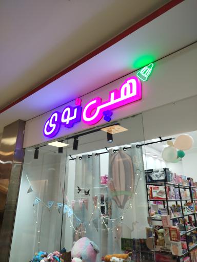 اسباب بازی هپی توی