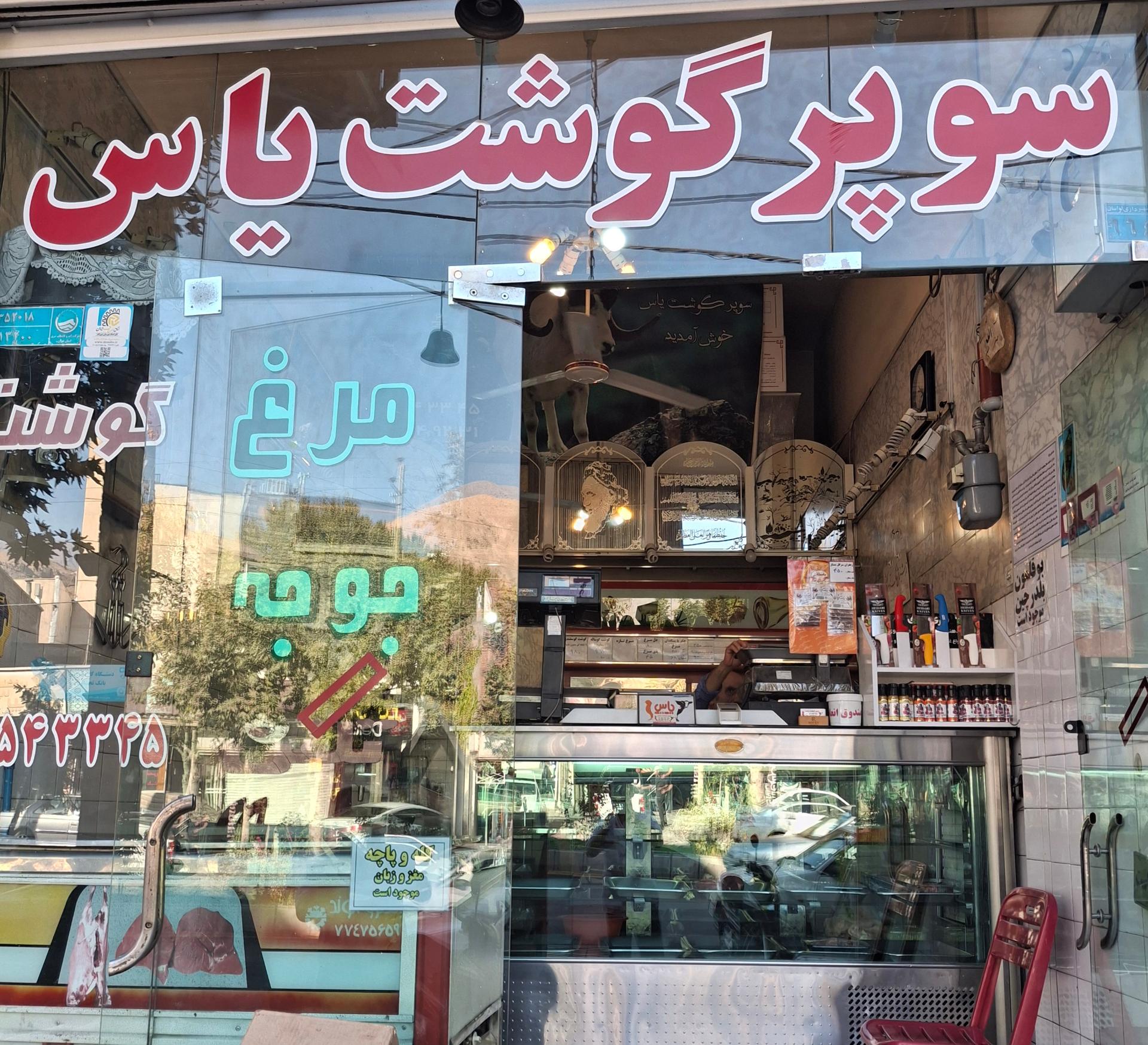 عکس سوپرگوشت یاس