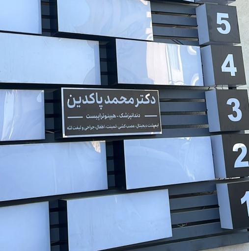 دندانپزشکی دکتر محمد پاکدین