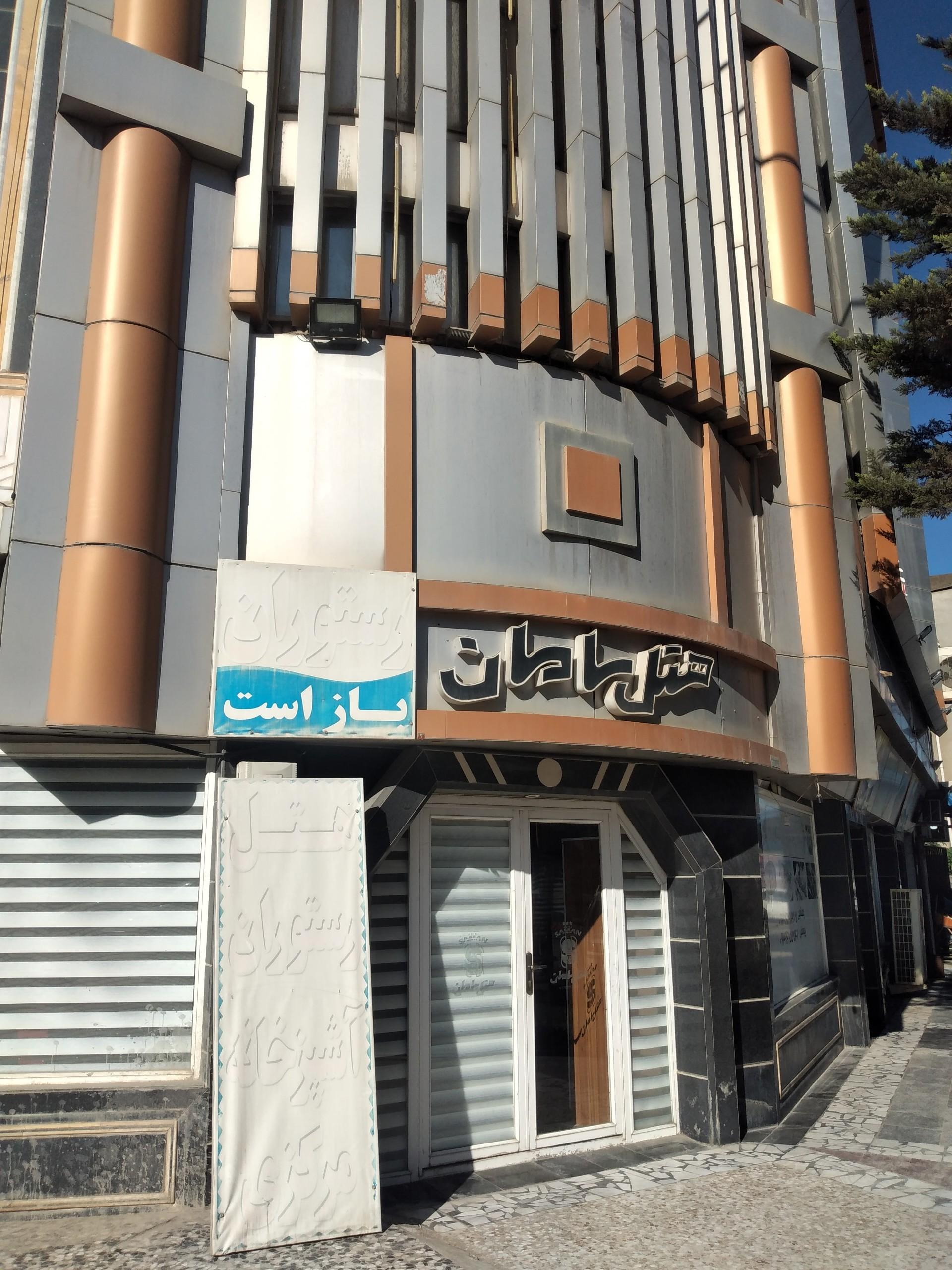 عکس هتل سامان