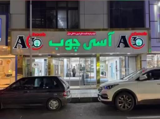 آسی چوب