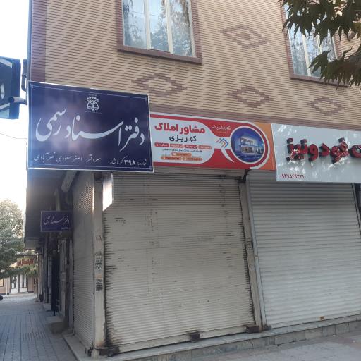 عکس دفتر اسناد رسمی 398