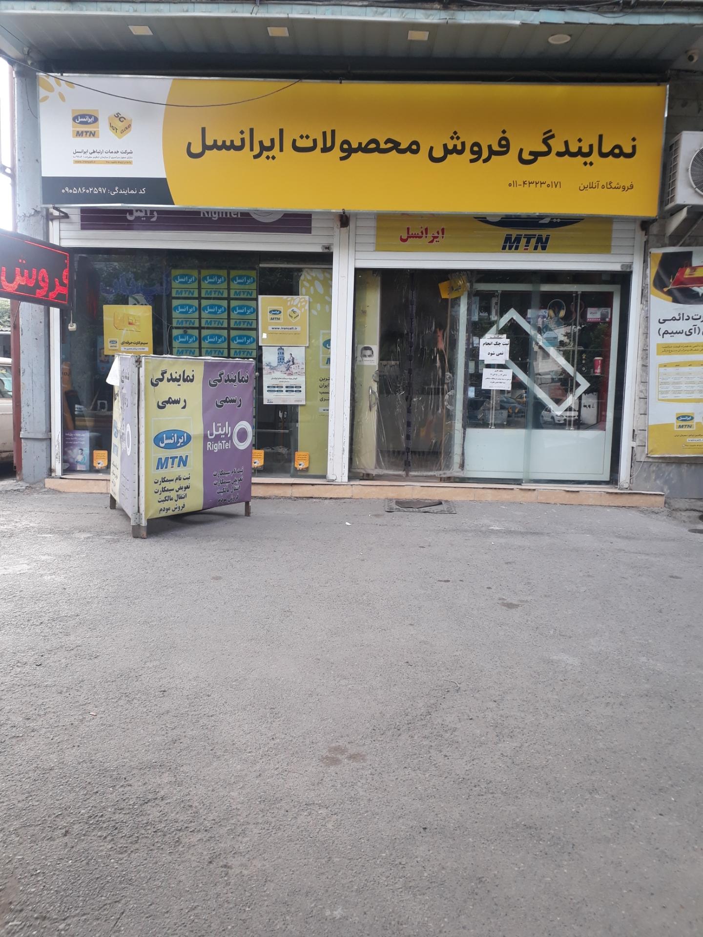 عکس نمایندگی ایرانسل و رایتل شالیکار