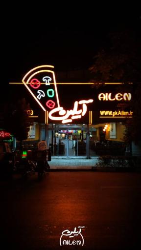 عکس پیتزا آیلین