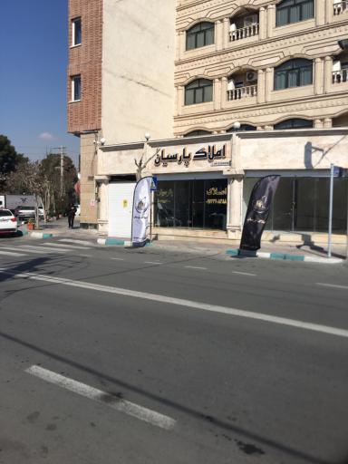 عکس املاک پارسیان