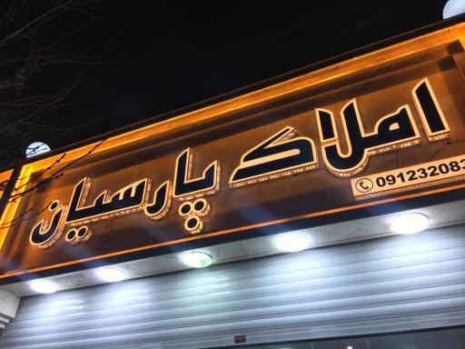 عکس املاک پارسیان