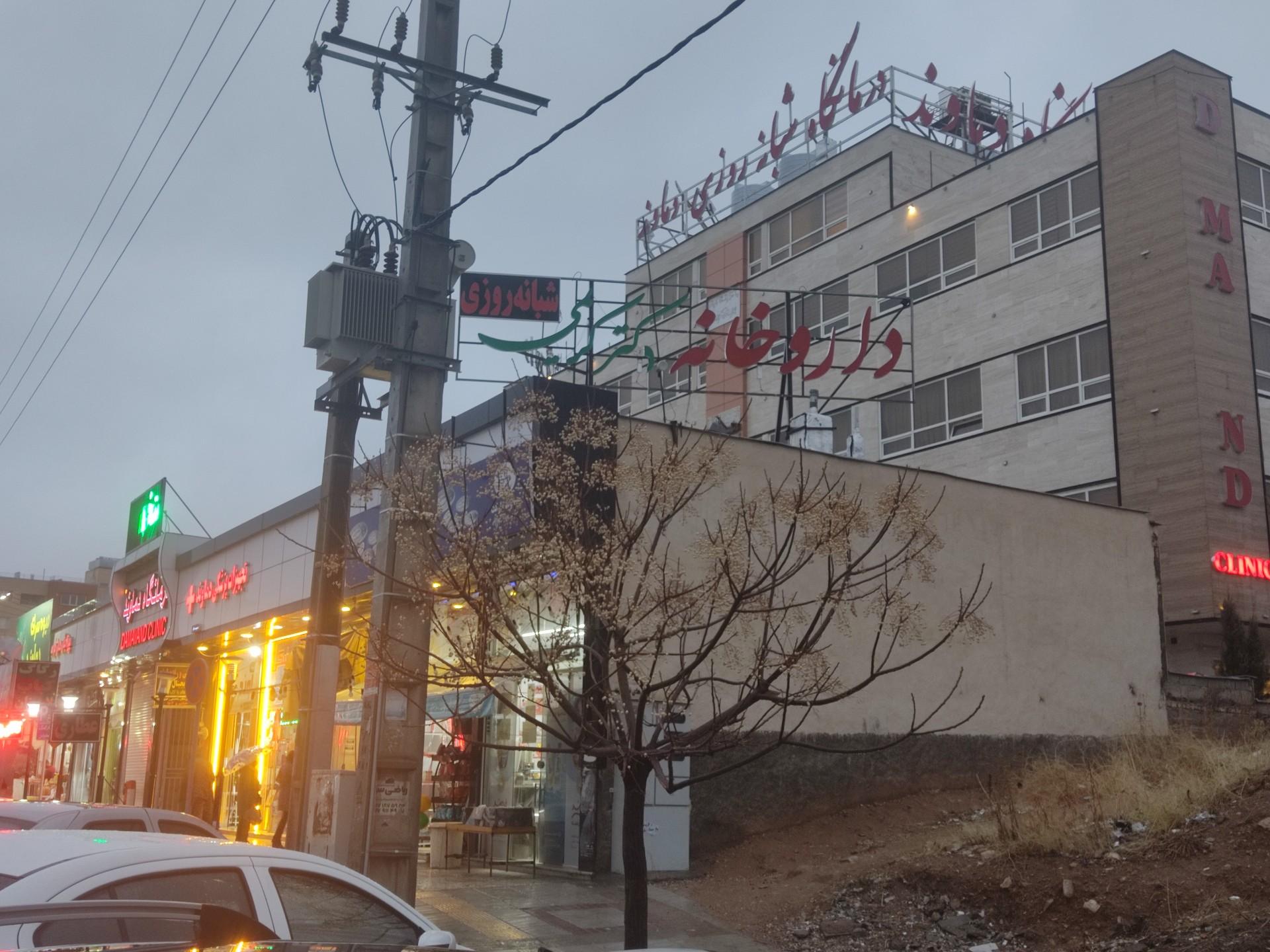 عکس داروخانه دکتر کریمی