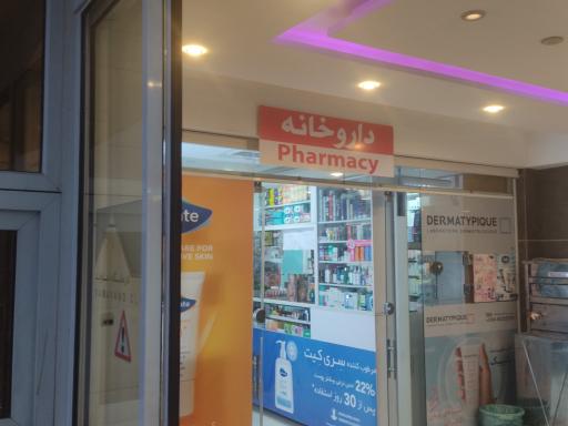 عکس داروخانه دکتر کریمی