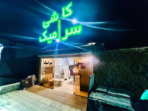 عکس کاشی و سرامیک یزدانی
