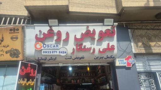 عکس تعویض روغنی علی رستگار 
