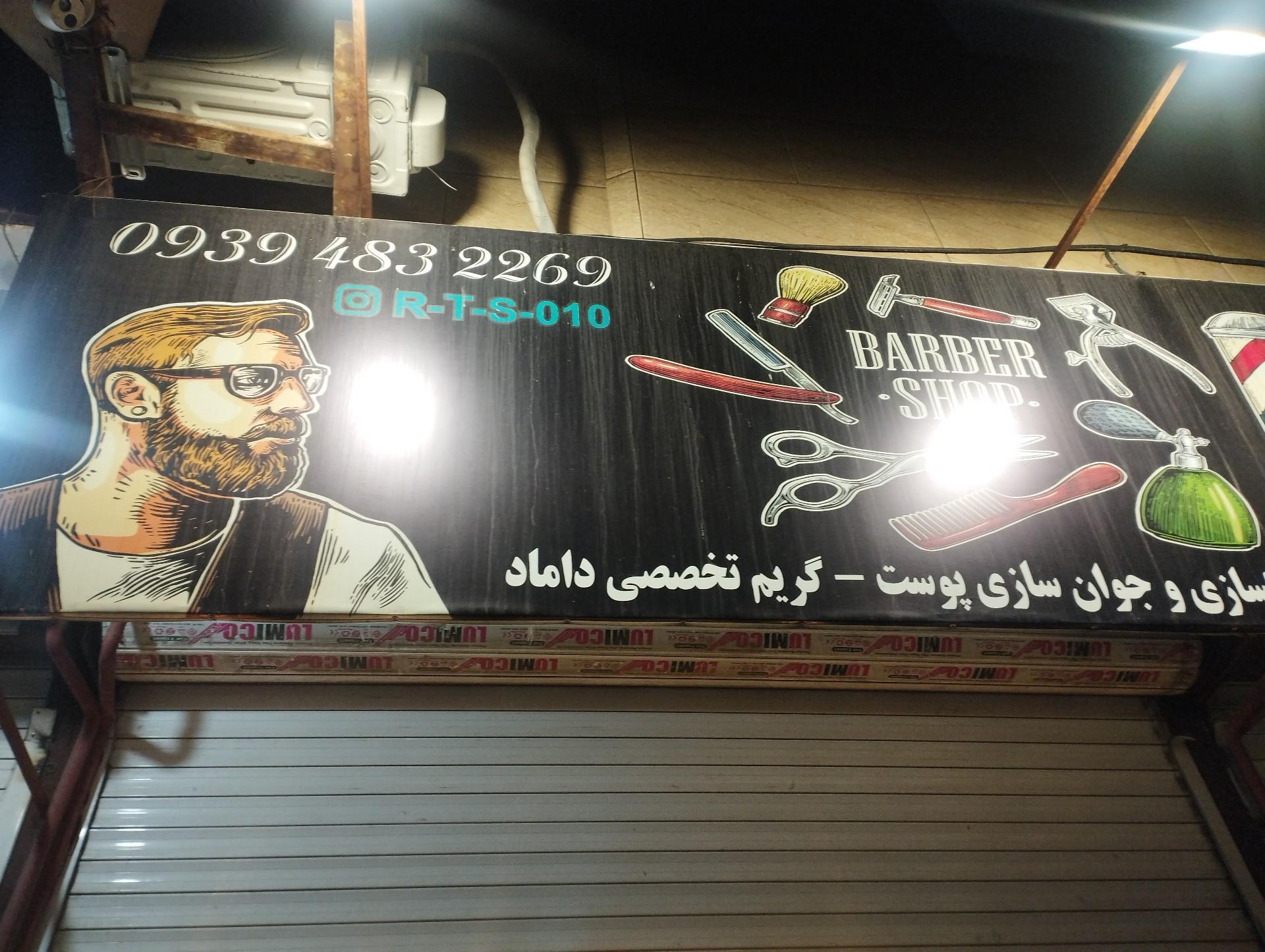 عکس آرایشگاه 