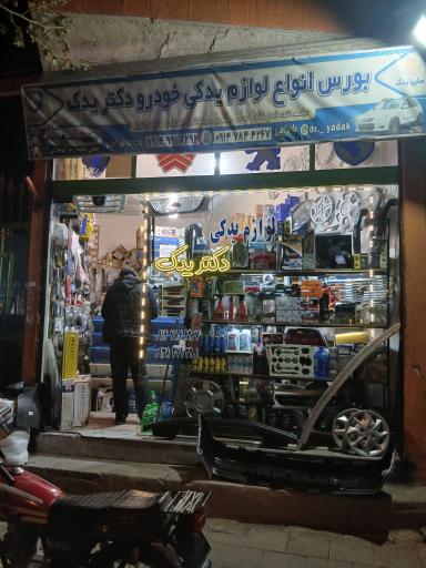 عکس دکتر یدک 