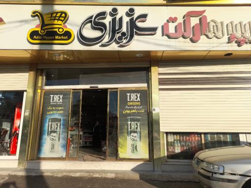 عکس هایپر مارکت عزیزی