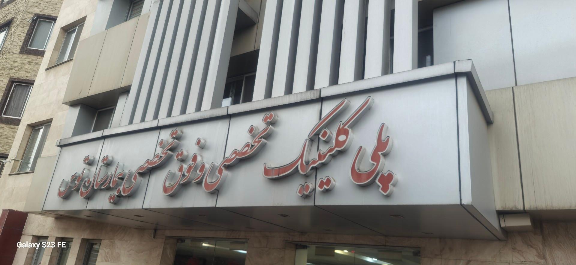 عکس کلینیک تخصصی طوس