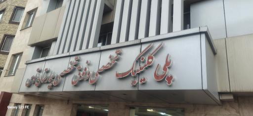 عکس کلینیک تخصصی طوس