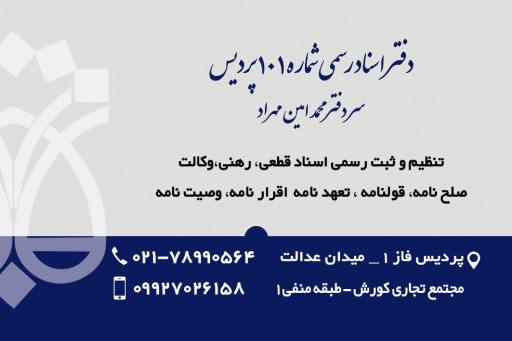 عکس دفتر اسناد رسمی 101 پردیس 