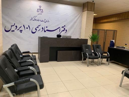 عکس دفتر اسناد رسمی 101 پردیس 